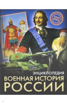 Наталья Демирова - Военная история России обложка книги Наталья Демирова - Военная история России обложка книги