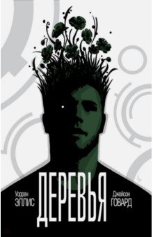 Деревья. Книга 1