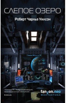 Слепое Озеро - Роберт Уилсон