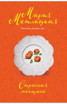 Странная женщина - Мария Метлицкая