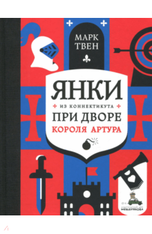 Марк Твен - Янки из Коннектикута при дворе короля Артура обложка книги Марк Твен - Янки из Коннектикута при дворе короля Артура обложка книги