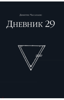Дневник 29 обложка книги Дневник 29 обложка книги