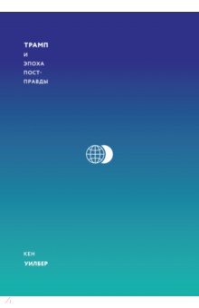 Кен Уилбер - Трамп и эпоха постправды обложка книги Кен Уилбер - Трамп и эпоха постправды обложка книги
