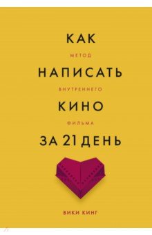 Вики Кинг - Как написать кино за 21 день. Метод внутреннего фильма обложка книги Вики Кинг - Как написать кино за 21 день. Метод внутреннего фильма обложка книги