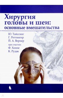 книга хирургия головы и шеи основные вмешательства - 