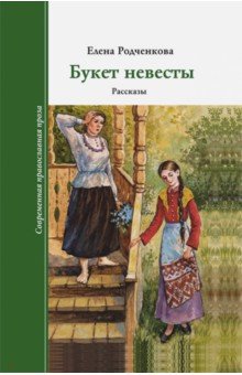 Букет Невесты - Елена Родченкова