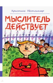 Кристине Нестлингер - Мыслитель действует обложка книги Кристине Нестлингер - Мыслитель действует обложка книги
