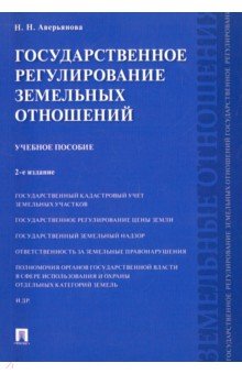 Государственное регулирование земельных отношений. Учебное пособие - Наталья Аверьянова