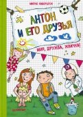 Майке Хабершток - Антон и его друзья. Мир, дружба, жвачка! обложка книги