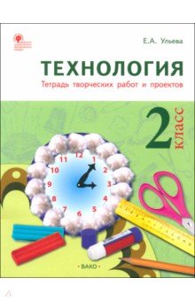 Технология. 2 класс. Тетрадь творческих работ и проектов. ФГОС - Елена Ульева