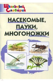 Насекомые, пауки, многоножки. Начальная школа обложка книги Насекомые, пауки, многоножки. Начальная школа обложка книги