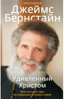 Джеймс Протоиерей - Удивленный Христом. Мое путешествие из иудаизма в православие обложка книги Джеймс Протоиерей - Удивленный Христом. Мое путешествие из иудаизма в православие обложка книги