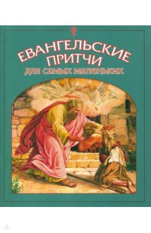 Евангельские притчи для самых маленьких