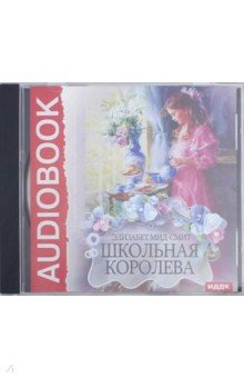 Элизабет Мид-Смит - Школьная королева (CDmp3) Элизабет Мид-Смит - Школьная королева (CDmp3)