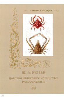 Ж.-Л. Кювье. Царство животных. Членистые. Ракообразные - Р. Алдонина