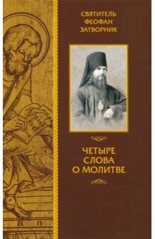 Феофан Святитель - Четыре слова о молитве обложка книги Феофан Святитель - Четыре слова о молитве обложка книги