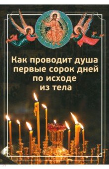Как проводит душа первые сорок дней по исходе из тела обложка книги Как проводит душа первые сорок дней по исходе из тела обложка книги