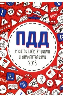 ПДД 2018 с фотоиллюстрациями и комментариями обложка книги ПДД 2018 с фотоиллюстрациями и комментариями обложка книги