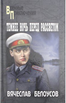 Темнее ночь перед рассветом - Вячеслав Белоусов