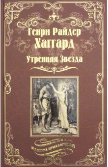Генри Хаггард - Утренняя Звезда. Суд фараонов обложка книги Генри Хаггард - Утренняя Звезда. Суд фараонов обложка книги
