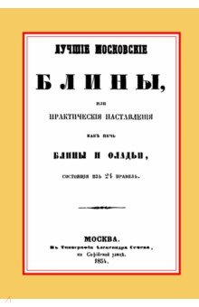 Лучшие московские блины, или Практические наставления как печь блины и оладьи. Варенья, желе обложка книги Лучшие московские блины, или Практические наставления как печь блины и оладьи. Варенья, желе обложка книги