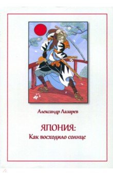 Япония. Как восходило солнце - Александр Лазарев