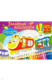 Раскраска-мозаика. Забавные машинки