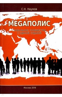 Меgаполис. Глобальное сообщество с единой судьбой - Степан Наумов