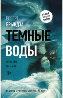 Роберт Брындза - Темные воды обложка книги Роберт Брындза - Темные воды обложка книги