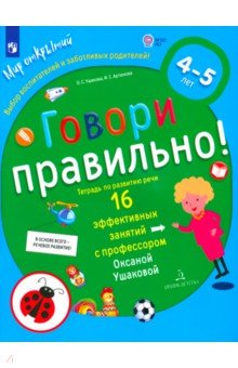 Говори правильно! Тетрадь по развитию речи для детей 4-5 лет. ФГОС ДО - Ушакова, Артюхова