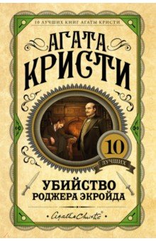 Убийство Роджера Экройда - Агата Кристи