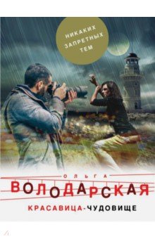 Красавица-чудовище - Ольга Володарская