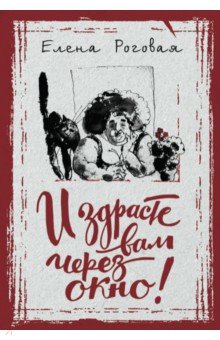 Елена Роговая - И здрасте вам через окно! обложка книги Елена Роговая - И здрасте вам через окно! обложка книги