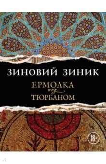 Ермолка под тюрбаном - Зиновий Зиник
