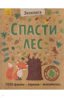 Спасти лес! обложка книги Спасти лес! обложка книги