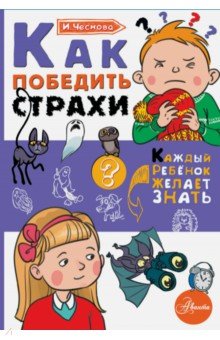 Ирина Чеснова - Как победить страхи обложка книги Ирина Чеснова - Как победить страхи обложка книги