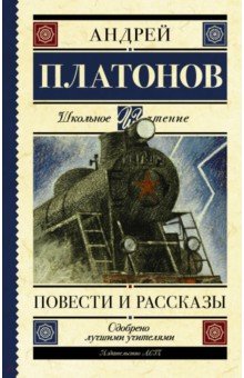 Повести и рассказы - Андрей Платонов