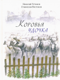 Станислав Востоков — Коровья удочка обложка книги