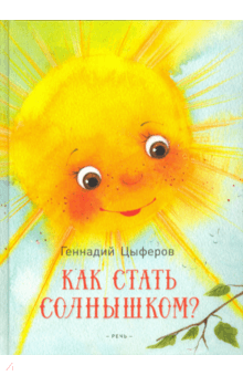 Геннадий Цыферов - Как стать солнышком?