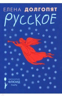 Елена Долгопят - Русское обложка книги Елена Долгопят - Русское обложка книги