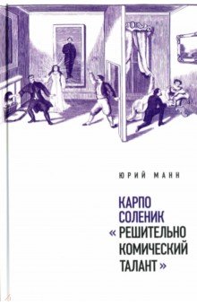 Юрий Манн - Карпо Соленик: "Решительно комический талант" обложка книги Юрий Манн - Карпо Соленик: "Решительно комический талант" обложка книги