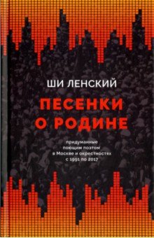 Ши Ленский - Песенки о Родине обложка книги Ши Ленский - Песенки о Родине обложка книги