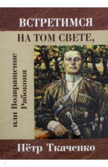 Петр Ткаченко - Встретимся на том свете, или Возвращение Рябоконя обложка книги Петр Ткаченко - Встретимся на том свете, или Возвращение Рябоконя обложка книги