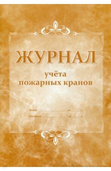 Журнал учета пожарных кранов Журнал учета пожарных кранов