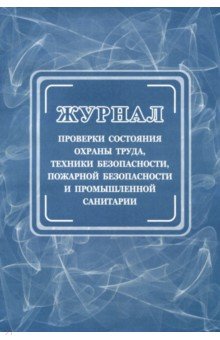 Журнал проверки состояния охраны труда, техники безопасности, пожарной безопасности и санитарии Журнал проверки состояния охраны труда, техники безопасности, пожарной безопасности и санитарии