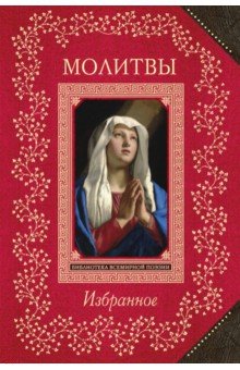 Молитвы. Избранное
