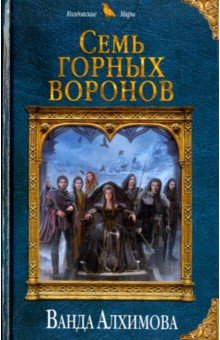 Семь горных воронов