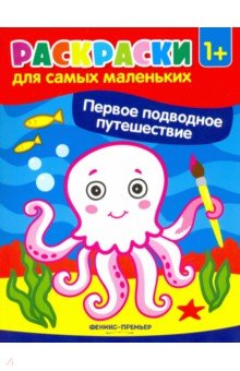 Первое подводное путешествие. Книжка-раскраска