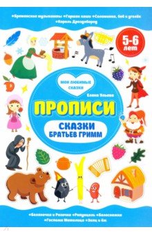 Сказки братьев Гримм. Прописи. 5-6 лет - Елена Ульева