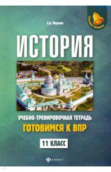 История. 11 класс. Готовимся к ВПР. Учебно-тренировочная тетрадь - Сергей Маркин